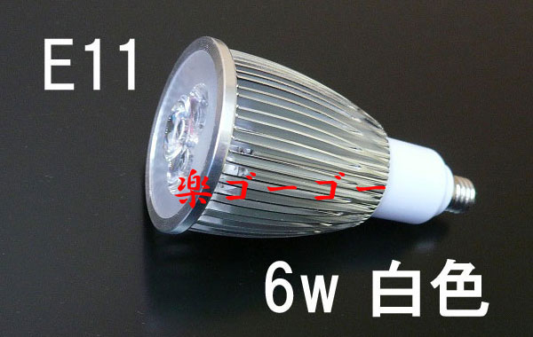 LEDスポットライト 6W・E11口金・600ｌｍ・白色